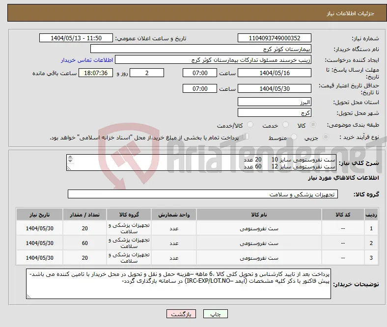 نیاز انتخاب تامین کننده-ست نفروستومی سایز 10 20 عدد ست نفروستومی سایز 12 60 عدد ست نفروستومی سایز 8 20 عدد