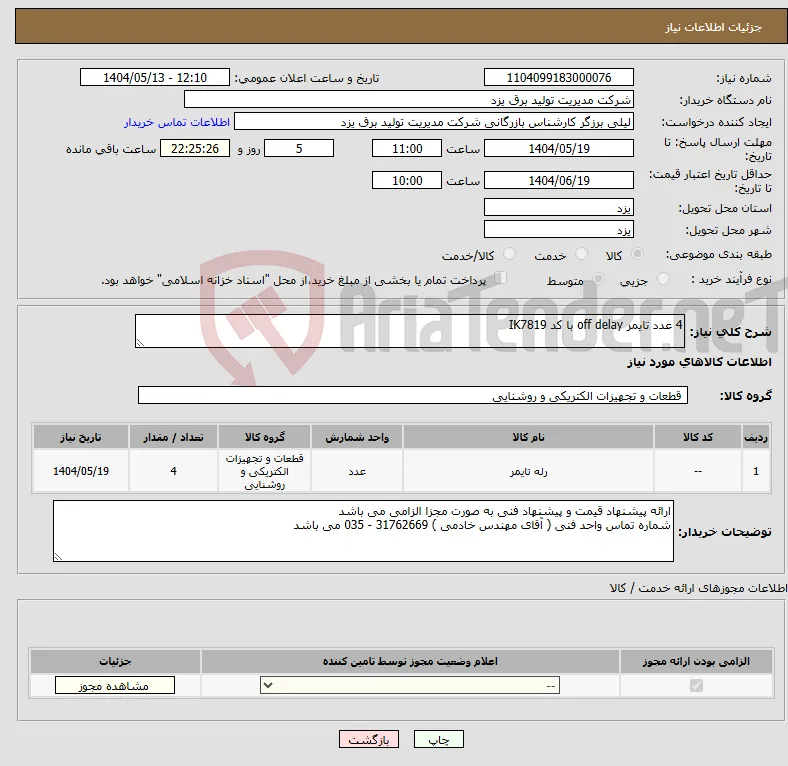 نیاز انتخاب تامین کننده-4 عدد تایمر off delay با کد IK7819