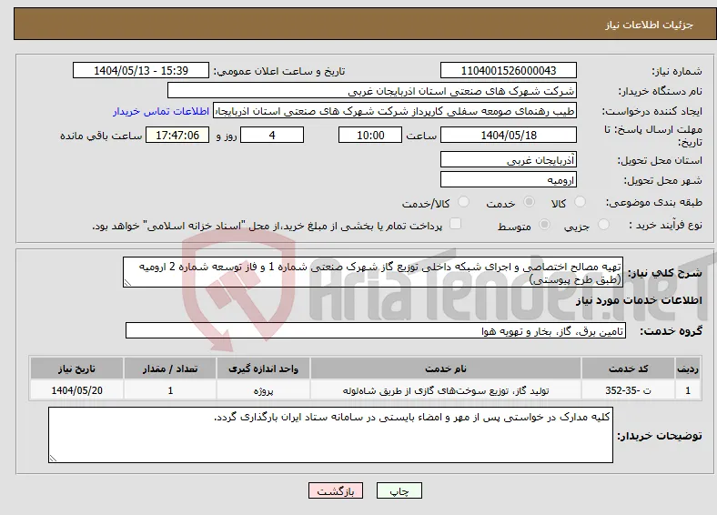 نیاز انتخاب تامین کننده-تهیه مصالح اختصاصی و اجرای شبکه داخلی توزیع گاز شهرک صنعتی شماره 1 و فاز توسعه شماره 2 ارومیه (طبق طرح پیوستی)