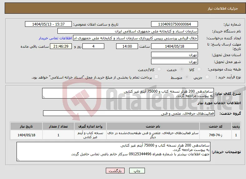 نیاز انتخاب تامین کننده-ساماندهی 200 هزلر نسخه کتاب و 75000 آیتم غیر کتابی به پیوست مراجعه گردد.