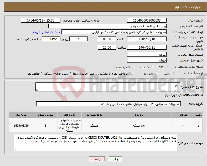 نیاز انتخاب تامین کننده-روتر