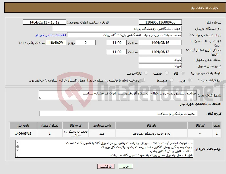 نیاز انتخاب تامین کننده-طراحی صنعتی بدنه پروب وترالی دستگاه آنژیوفلورسنت ایران کد مشابه میباشد 