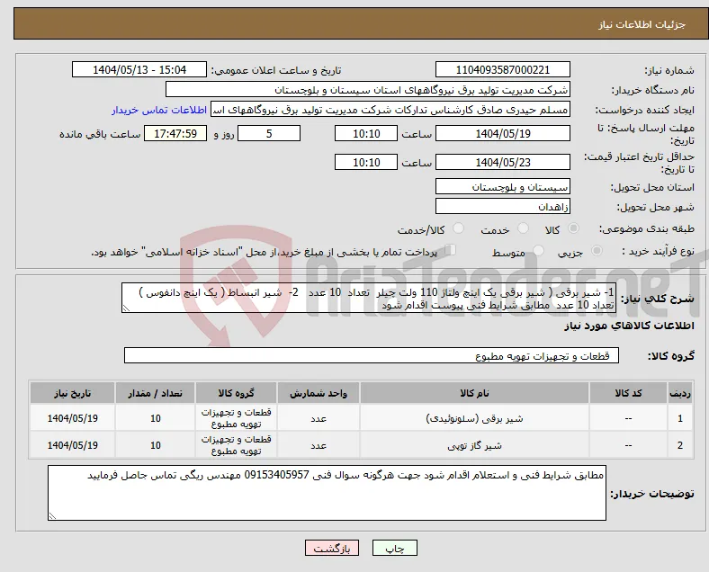 نیاز انتخاب تامین کننده-1- شیر برقی ( شیر برقی یک اینچ ولتاژ 110 ولت چیلر تعداد 10 عدد 2- شیر انبساط ( یک اینچ دانفوس ) تعداد 10 عدد مطابق شرایط فنی پیوست اقدام شود 