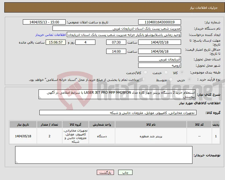 نیاز انتخاب تامین کننده-استعلام خرید 2 دستگاه پرینتر چهار کاره مدل LASER JET PRO MFP M428FDN با شرایط اعلامی در آگهی پیوستی 