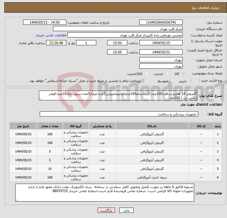 نیاز انتخاب تامین کننده-گایدوایر 14 هزارم سافت100عدد-گرنداسلم100عدد-اولتیمتابروس5عدد-میذاز5عدد-سیون بلک10عدد-فیلدر ایکس تی آ 100عدد