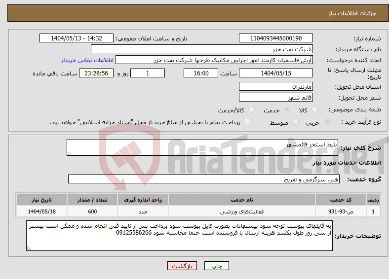 نیاز انتخاب تامین کننده-بلیط استخر قائمشهر