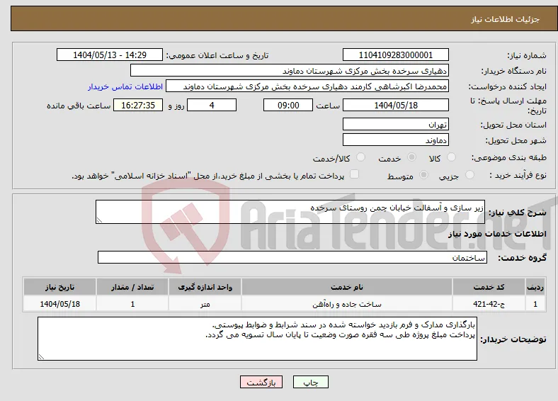 نیاز انتخاب تامین کننده-زیر سازی و آسفالت خیابان چمن روستای سرخده