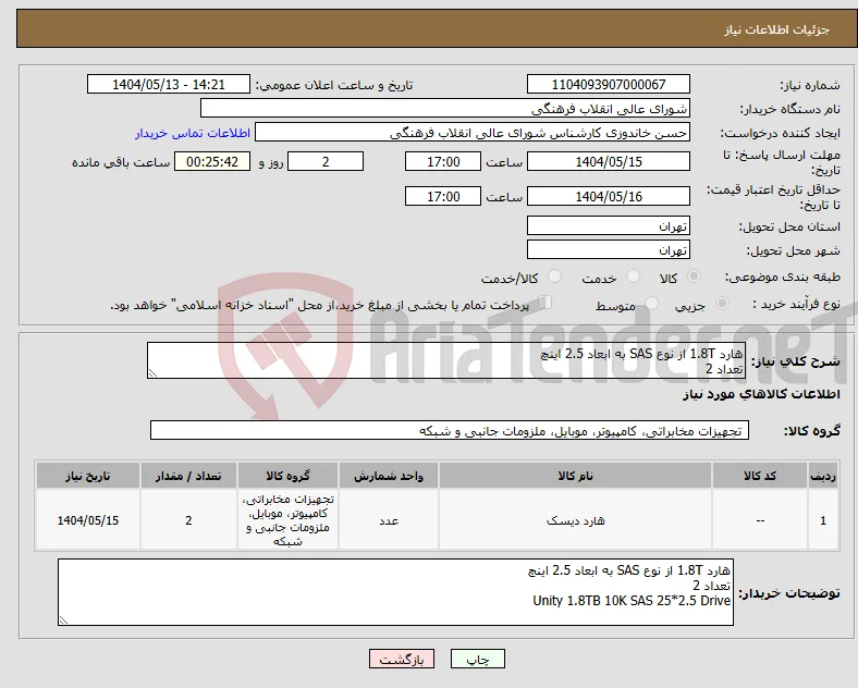 نیاز انتخاب تامین کننده-هارد 1.8T از نوع SAS به ابعاد 2.5 اینچ تعداد 2