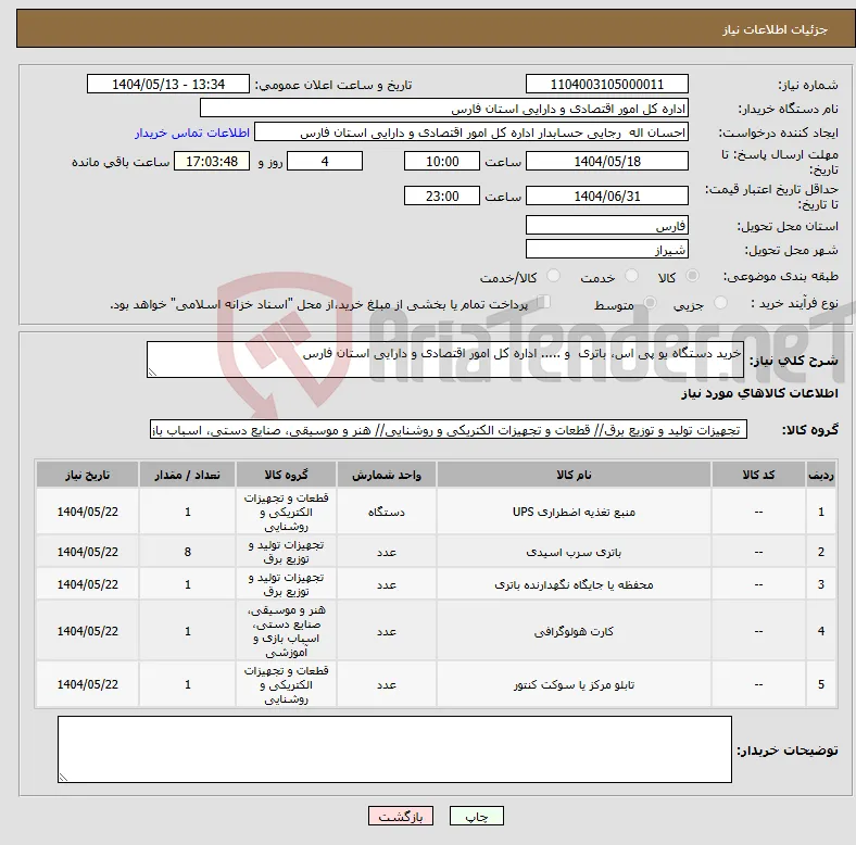 نیاز انتخاب تامین کننده-خرید دستگاه یو پی اس، باتری و ..... اداره کل امور اقتصادی و دارایی استان فارس