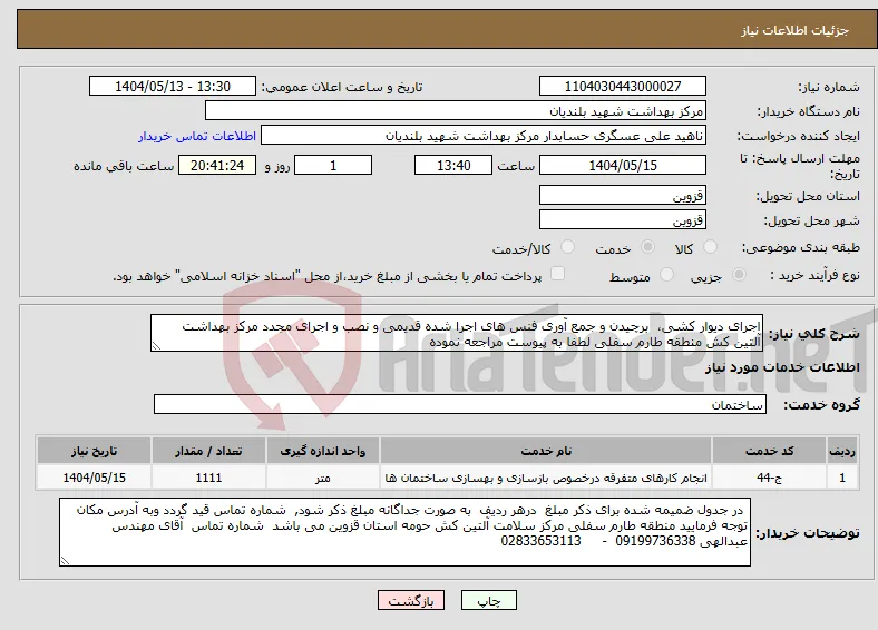 نیاز انتخاب تامین کننده-اجرای دیوار کشی، برچیدن و جمع آوری فنس های اجرا شده قدیمی و نصب و اجرای مجدد مرکز بهداشت آلتین کش منطقه طارم سفلی لطفا به پیوست مراجعه نموده 