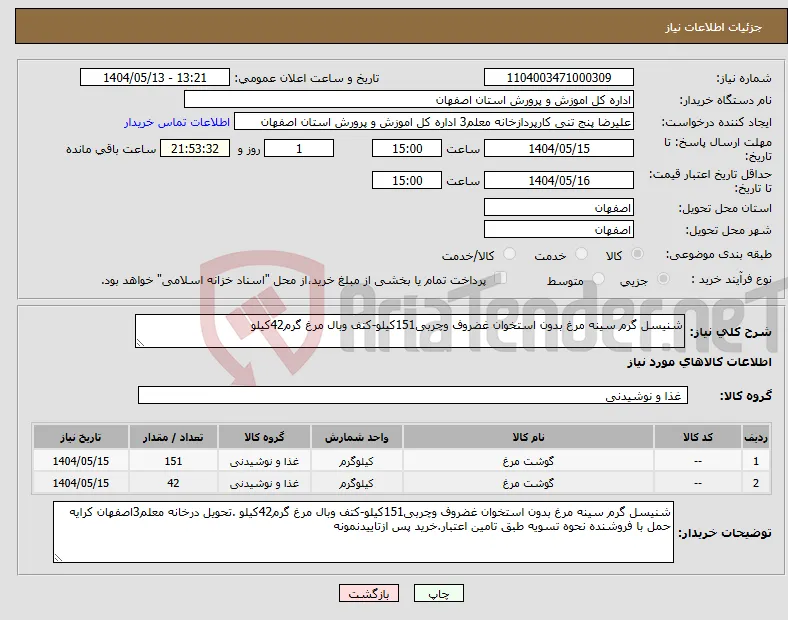 نیاز انتخاب تامین کننده-شنیسل گرم سینه مرغ بدون استخوان غضروف وچربی151کیلو-کتف وبال مرغ گرم42کیلو