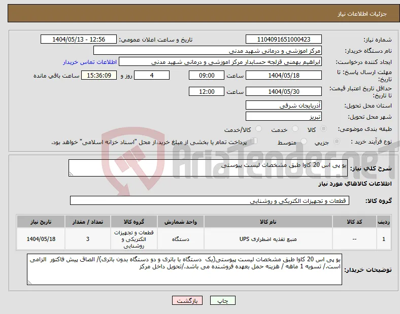 نیاز انتخاب تامین کننده-یو پی اس 20 کاوا طبق مشخصات لیست پیوستی