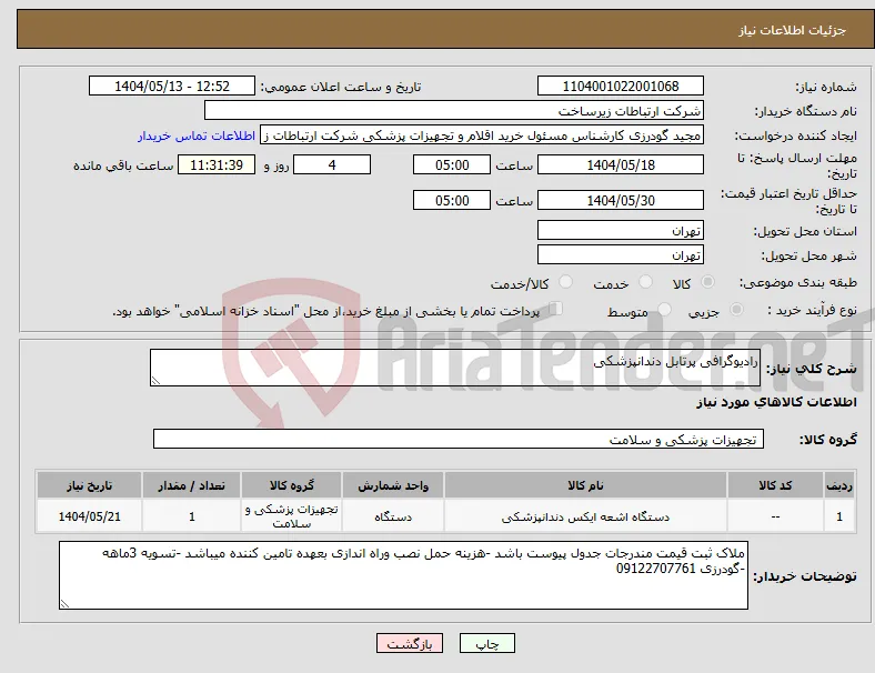 نیاز انتخاب تامین کننده-رادیوگرافی پرتابل دندانپزشکی