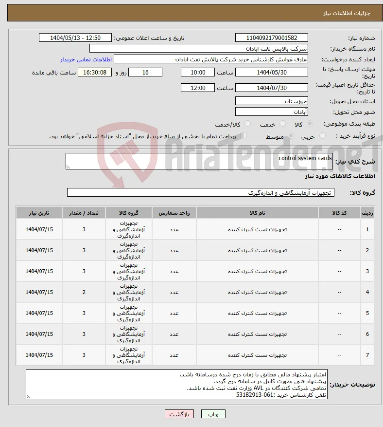 نیاز انتخاب تامین کننده-control system cards
