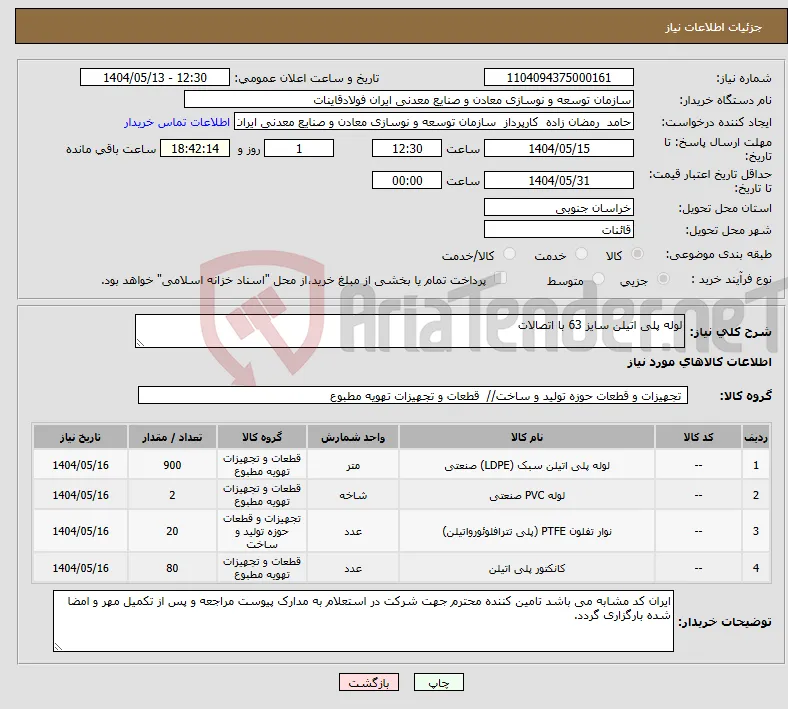 نیاز انتخاب تامین کننده-لوله پلی اتیلن سایز 63 با اتصالات