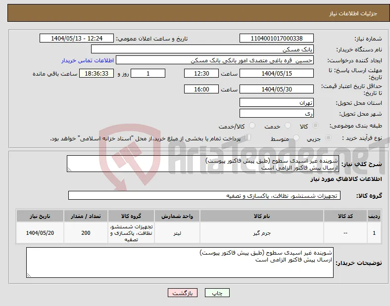 نیاز انتخاب تامین کننده-شوینده غیر اسیدی سطوح (طبق پیش فاکتور پیوست) ارسال پیش فاکتور الزامی است