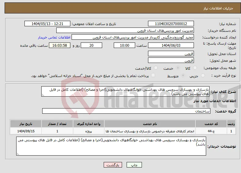 نیاز انتخاب تامین کننده-بازسازی و بهسازی سرویس های بهداشتی خوابگاههای دانشجویی(اجرا و مصالح) (اطلاعات کامل در فایل های پیوستی می باشد)