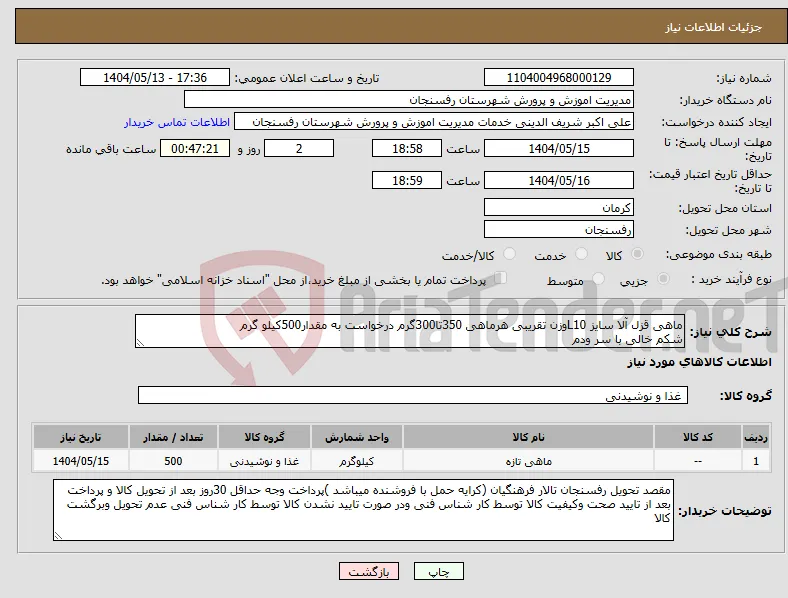 نیاز انتخاب تامین کننده-ماهی قزل آلا سایز L10وزن تقریبی هرماهی 350تا300گرم درخواست به مقدار500کیلو گرم شکم خالی با سر ودم