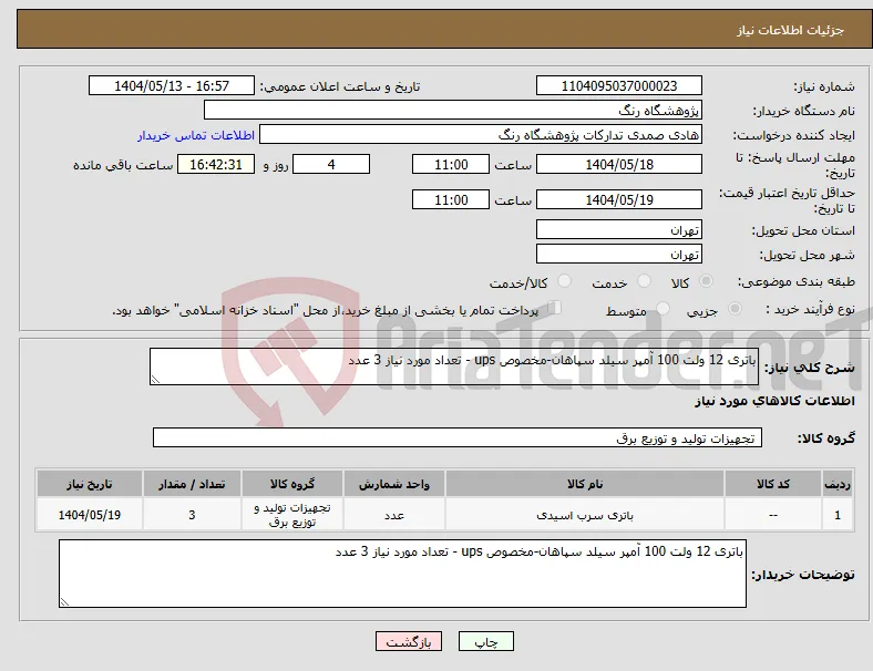 نیاز انتخاب تامین کننده-باتری 12 ولت 100 آمپر سیلد سپاهان-مخصوص ups - تعداد مورد نیاز 3 عدد