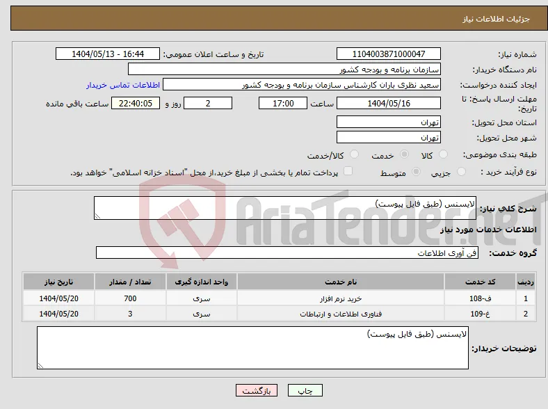 نیاز انتخاب تامین کننده-لایسنس (طبق فایل پیوست)