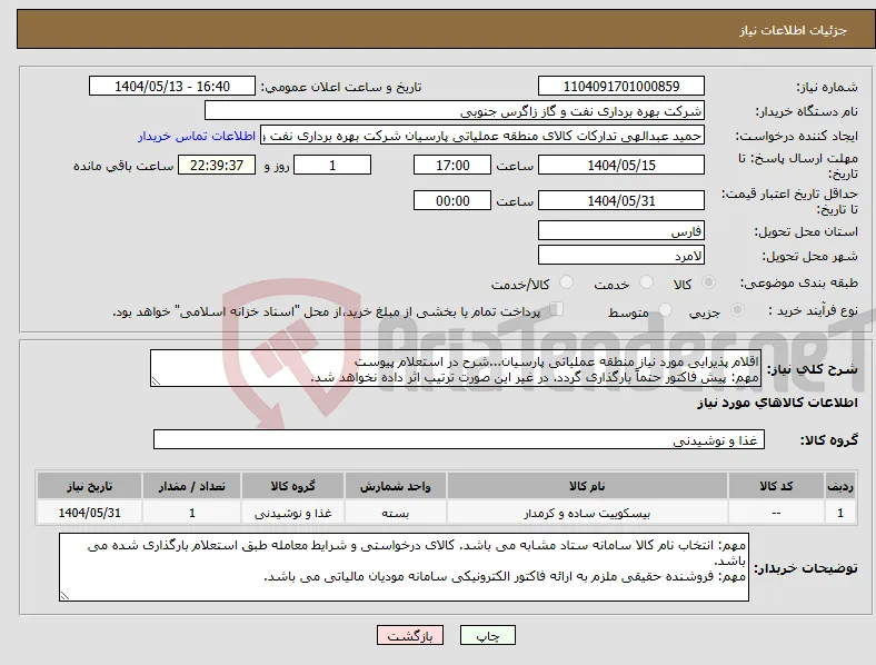 نیاز انتخاب تامین کننده-اقلام پذیرایی مورد نیاز منطقه عملیاتی پارسیان...شرح در استعلام پیوست مهم: پیش فاکتور حتماً بارگذاری گردد. در غیر این صورت ترتیب اثر داده نخواهد شد.