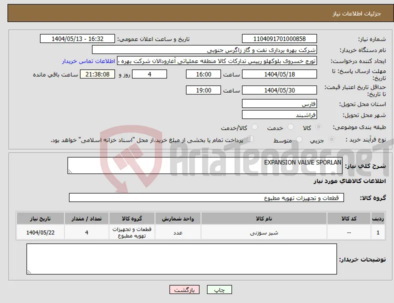 نیاز انتخاب تامین کننده-EXPANSION VALVE SPORLAN
