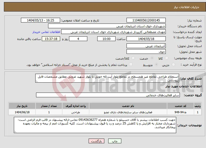 نیاز انتخاب تامین کننده-استعلام طراحی تقاطع غیر همسطح در تقاطع بلوار آیت اله خویی با بلوار شهید غروبی مطابق مشخصات فایل پیوستی