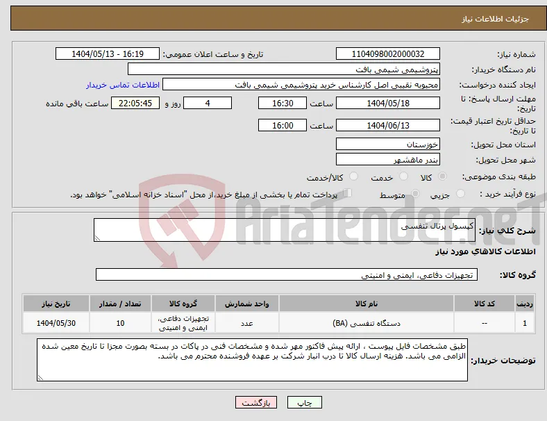 نیاز انتخاب تامین کننده-کپسول پرتال تنفسی