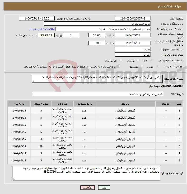نیاز انتخاب تامین کننده- ایکس تی آر50عدد-گلادیوس امجی20-نکست1 5--نکست2 5-رگالیا5-گلایوس5-استاتو20 5-استاتو30 5