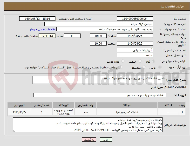 نیاز انتخاب تامین کننده-تامین قطعات کمپرسور پرچ جهت مجتمع فولاد میانه