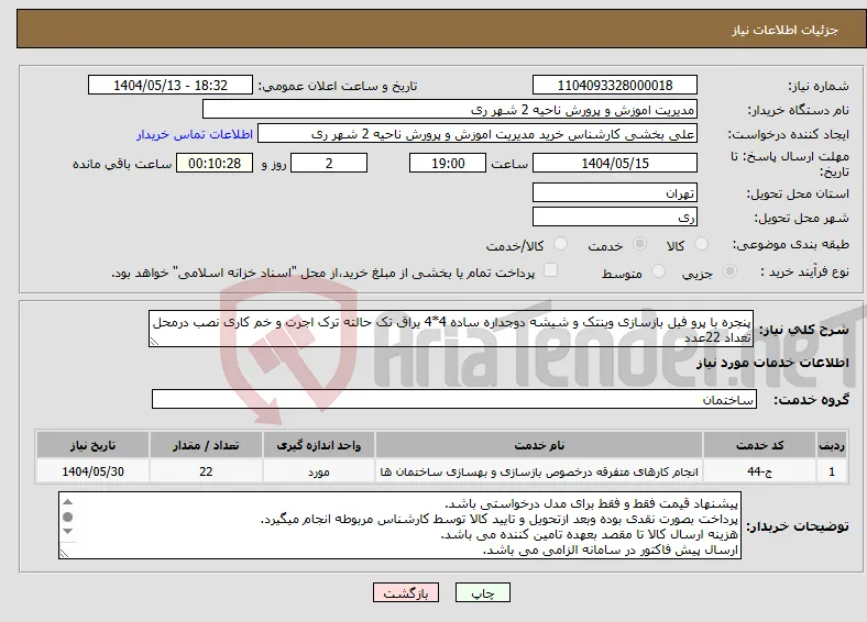 نیاز انتخاب تامین کننده-پنجره با پرو فیل بازسازی وینتک و شیشه دوجداره ساده 4*4 یراق تک حالته ترک اجرت و خم کاری نصب درمحل تعداد 22عدد
