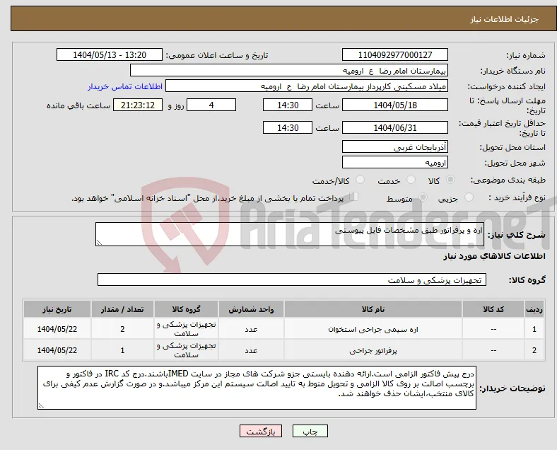 نیاز انتخاب تامین کننده-اره و پرفراتور طبق مشخصات فایل پیوستی