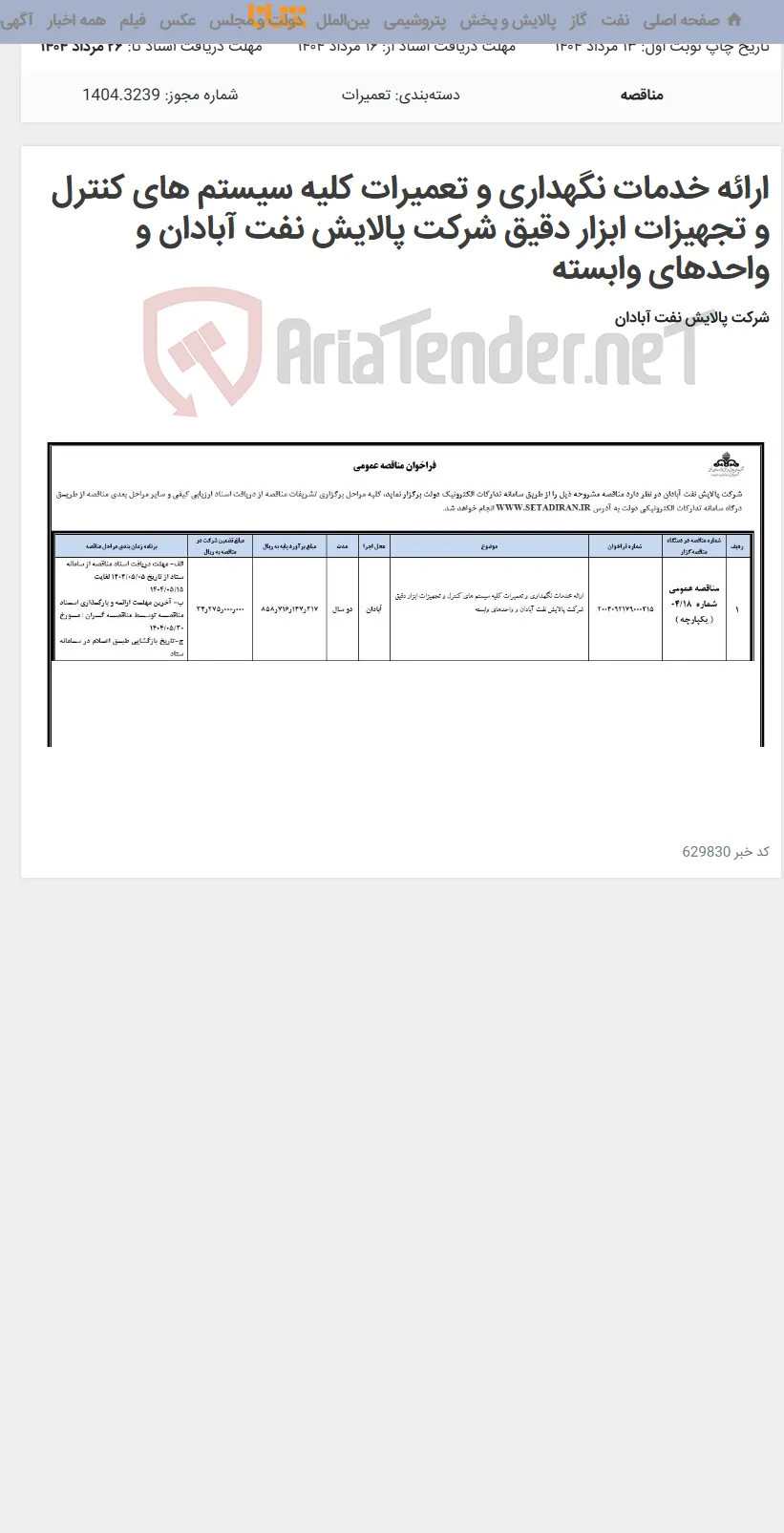 ارائه خدمات نگهداری و تعمیرات کلیه سیستم های کنترل و تجهیزات ابزار دقیق شرکت پالایش نفت آبادان و واحدهای وابسته