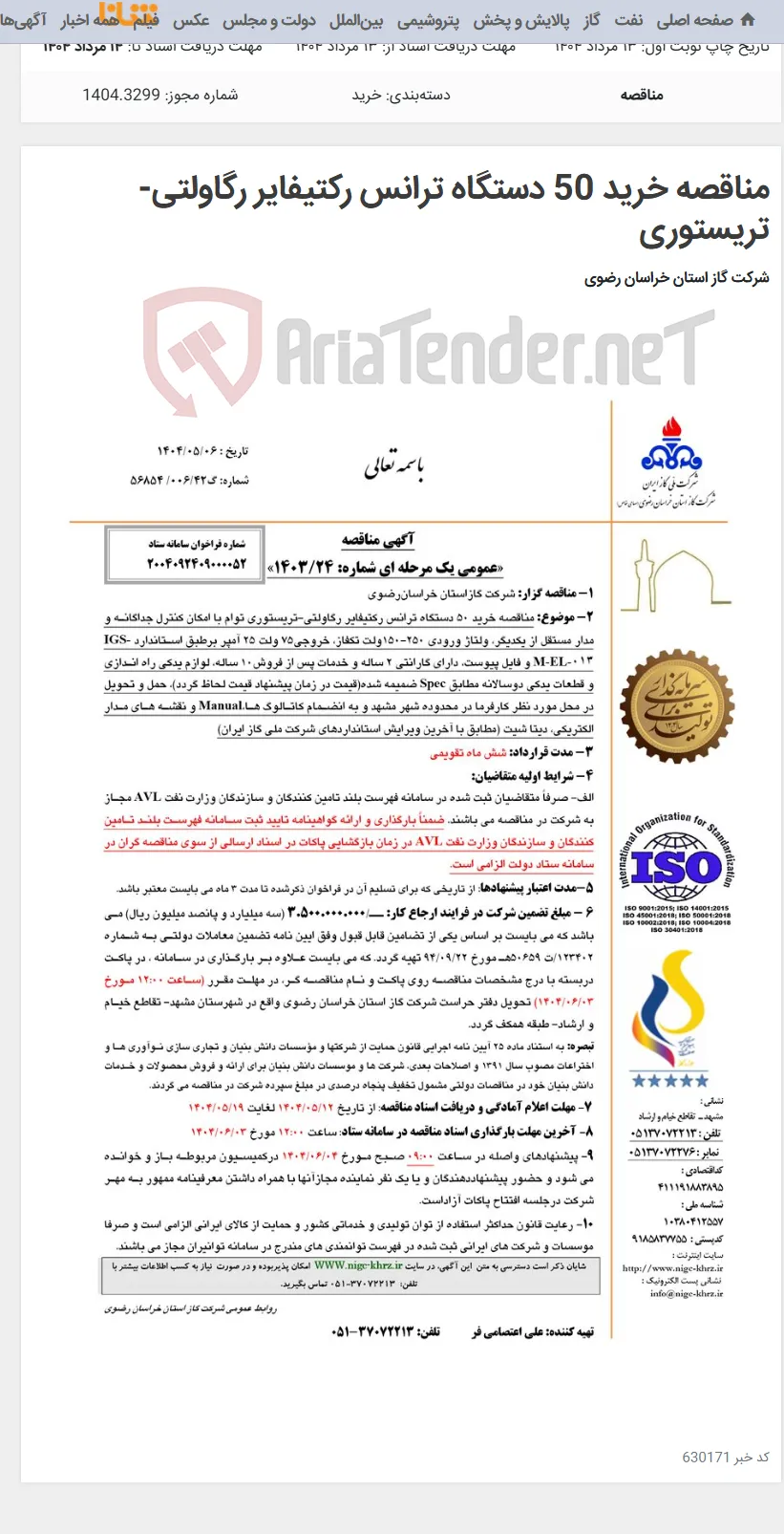 مناقصه خرید 50 دستگاه ترانس رکتیفایر رگاولتی-تریستوری