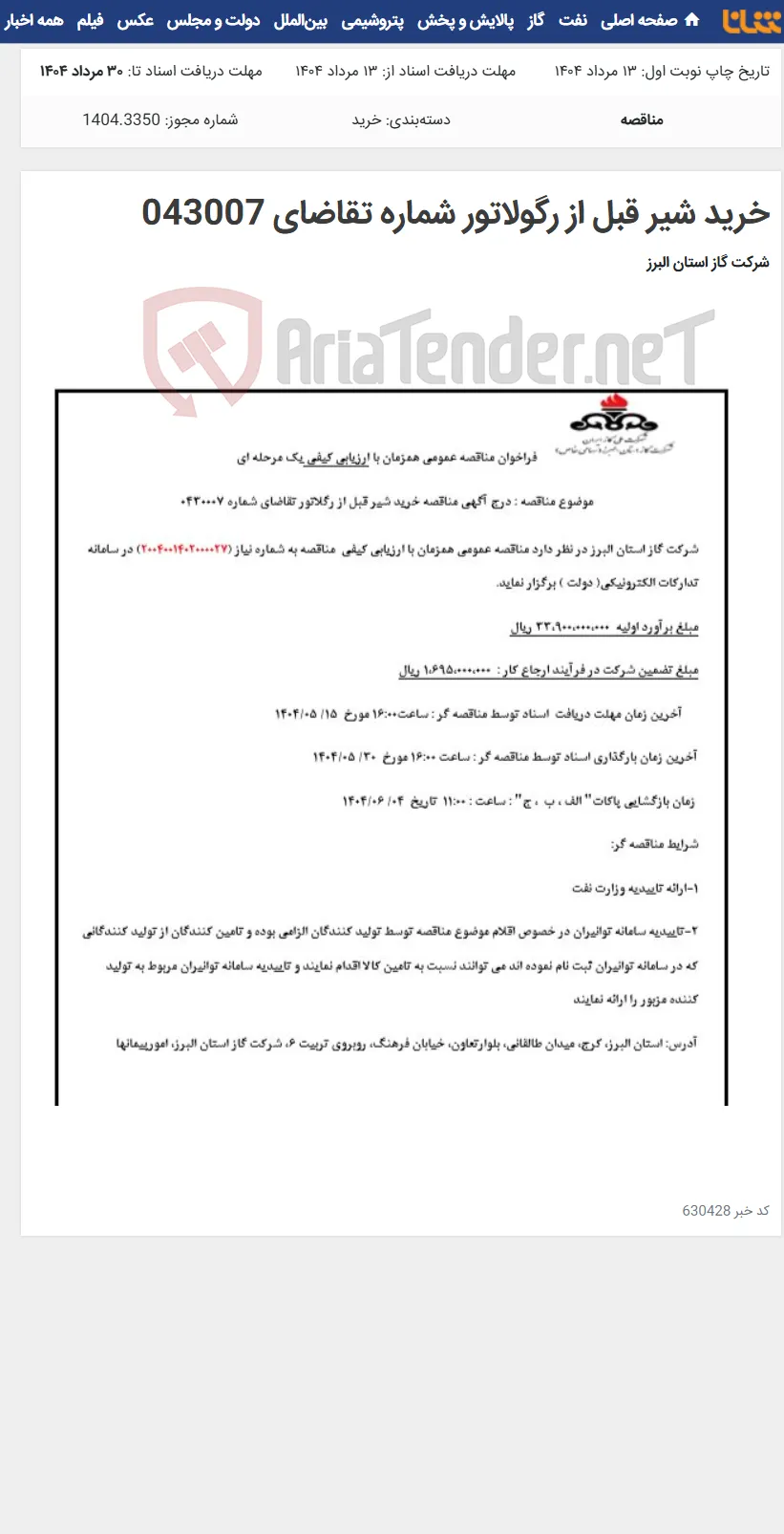 خرید شیر قبل از رگولاتور شماره تقاضای 043007