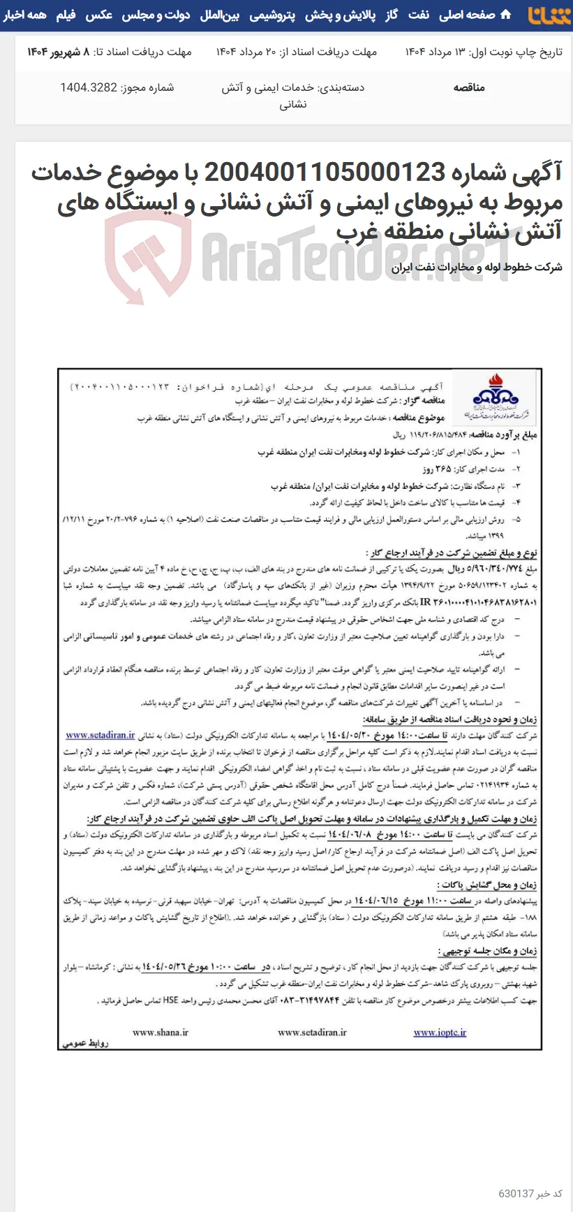 آگهی شماره 2004001105000123 با موضوع خدمات مربوط به نیروهای ایمنی و آتش نشانی و ایستگاه های آتش نشانی منطقه غرب