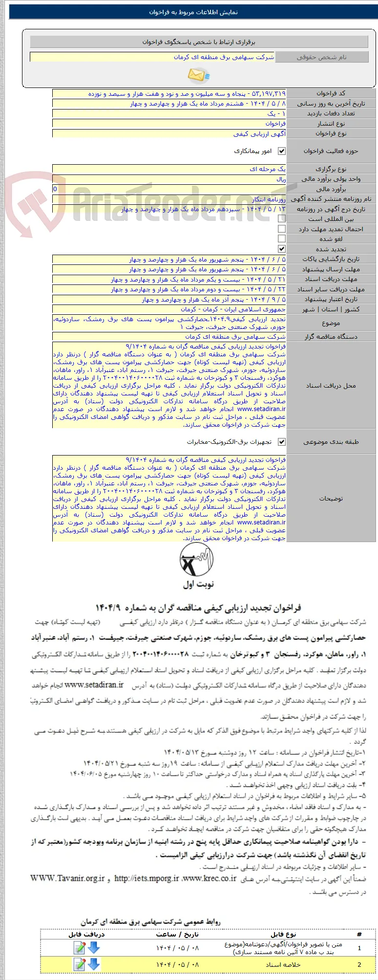 تجدید ارزیابی کیفی۱۴۰۴.۹ـحصارکشی پیرامون پست های برق رمشک، ساردوئیه، جوزم، شهرک صنعتی جیرفت، جیرفت ۱