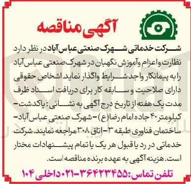  نظارت و اعزام و آموزش نگهبان 