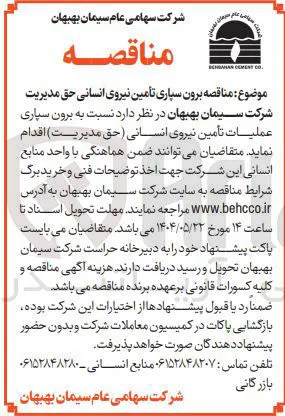 برون سپاری عملیات تأمین نیروی انسانی حق مدیریت 