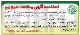 نگهداری توسعه و بازپیرایی فضای سبز و تاسیسات 