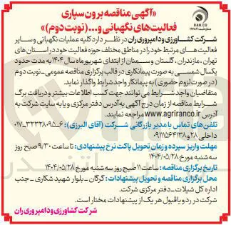  برون سپاری فعالیت های نگهبانی و