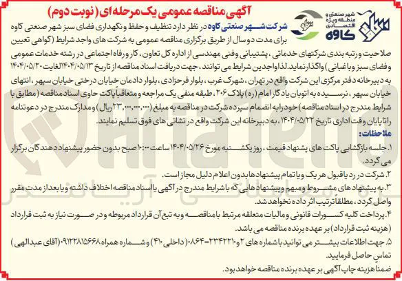 تنظیف و حفظ و نگهداری فضای سبز 