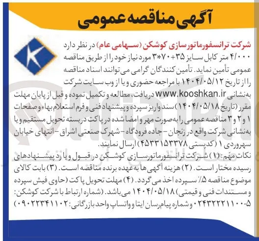تامین ۴/۰۰۰ متر کابل سایز 35+70*3 مورد نیاز 