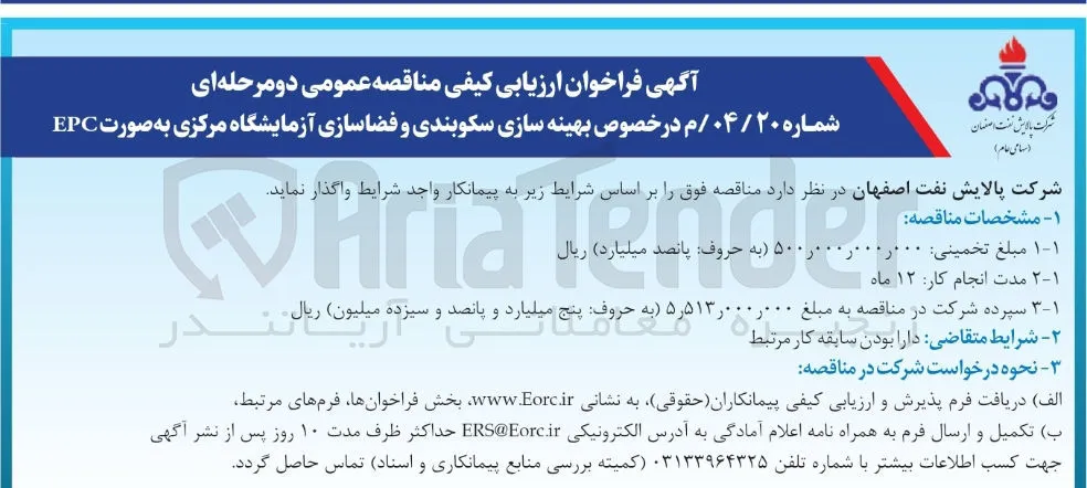 بهینه سازی سکوبندی و فضاسازی آزمایشگاه مرکزی به صورت EPC 
