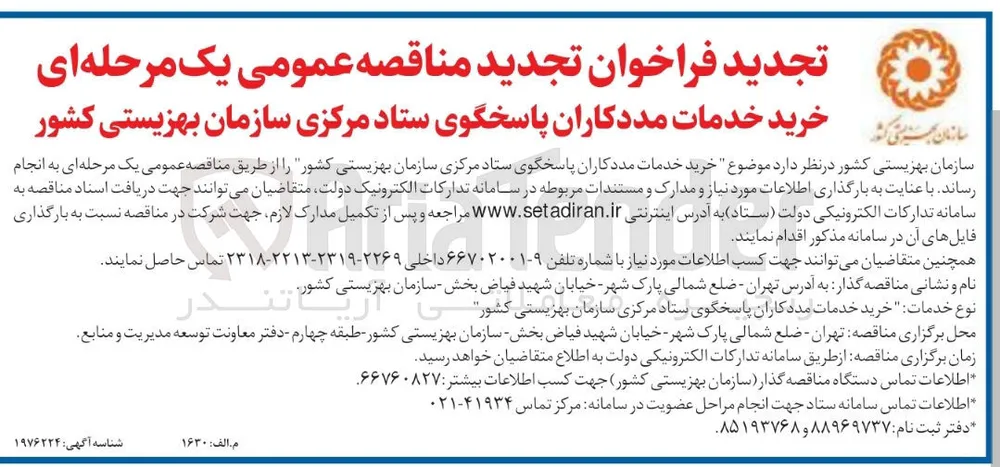 خرید خدمات مددکاران پاسخگوی ستاد مرکزی 