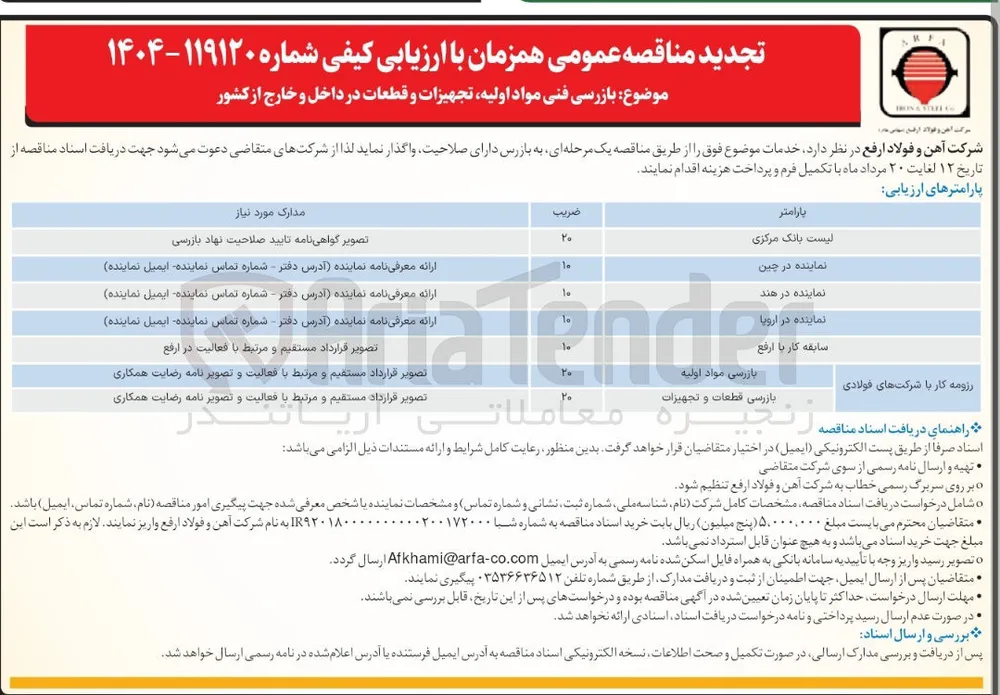  بازرسی فنی مواد اولیه تجهیزات و قطعات در داخل و خارج از کشور 