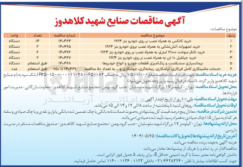 خرید 2 دستگاه تجهیزات آتش نشانی به همراه نصب بروی خودرو بنز ۱۹۲۴ 