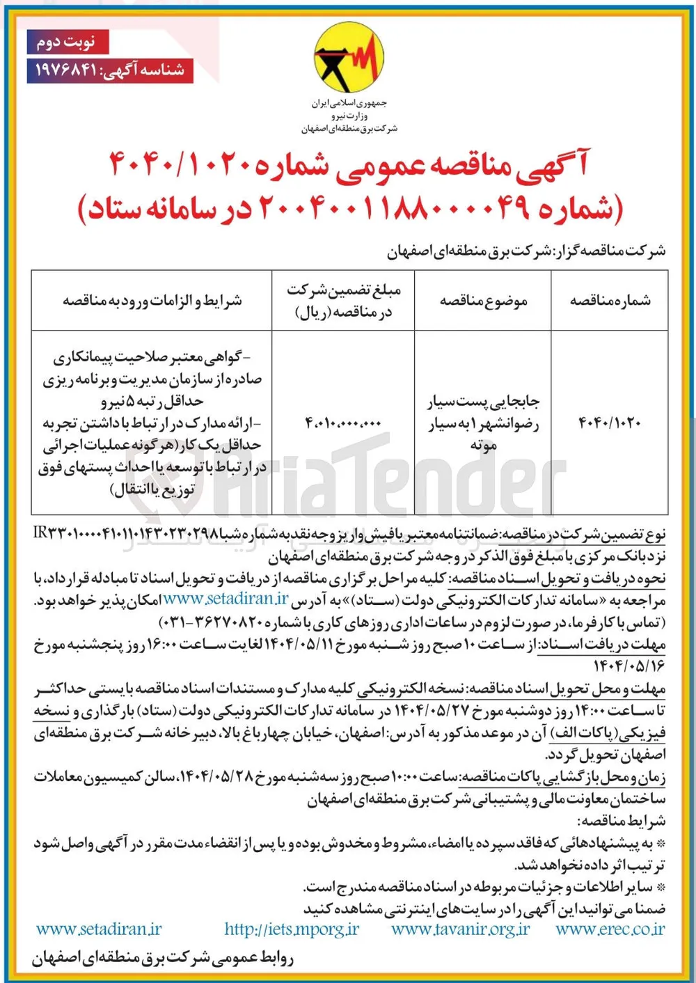 جابجایی پست سیار 