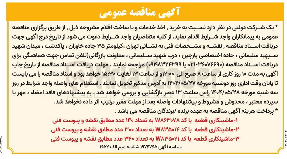 ماشینکاری قطعه با کد ۷۸۳۵۰۲۱ به تعداد ۳۴۰ عدد 