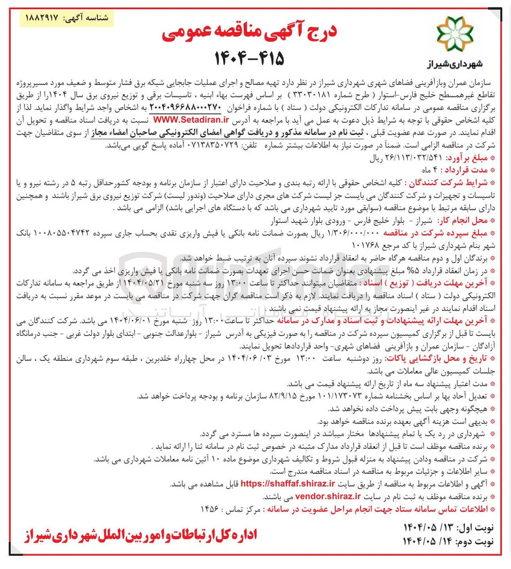 تهیه مصالح و اجرای عملیات جابجایی شبکه برق فشار متوسط و ضعیف 
